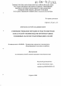 Крючков, Сергей Владимирович. Совершенствование методов и средств контроля показателей топливоподачи при испытаниях топливных насосов тракторных двигателей: дис. кандидат технических наук: 05.20.03 - Технологии и средства технического обслуживания в сельском хозяйстве. Саранск. 2006. 181 с.