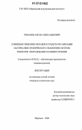 Романов, Антон Александрович. Совершенствование методов и средств организации материально-технического снабжения системы ремонтов оборудования машиностроения: дис. кандидат технических наук: 05.02.22 - Организация производства (по отраслям). Норильск. 2006. 194 с.