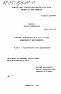 Иванова, Татьяна Владимировна. Совершенствование методов и средств оценки радиопомех от автотранспорта: дис. кандидат технических наук: 05.12.01 - Теоретические основы радиотехники. Ленинград. 1984. 183 с.