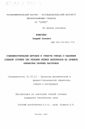 Флаксман, Андрей Львович. Совершенствование методов и средств отвода и удаления сливной стружки при резании вязких материалов: На примере обработки трубных заготовок: дис. кандидат технических наук: 05.03.01 - Технологии и оборудование механической и физико-технической обработки. Москва. 1999. 162 с.