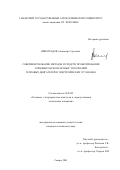 Виноградов, Александр Сергеевич. Совершенствование методов и средств проектирования торцовых бесконтактных уплотнений тепловых двигателей и энергетических установок: дис. кандидат технических наук: 05.07.05 - Тепловые, электроракетные двигатели и энергоустановки летательных аппаратов. Самара. 2001. 234 с.