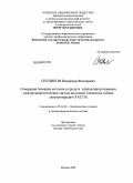 Ситников, Владимир Федорович. Совершенствование методов и средств управления режимами электроэнергетических систем на основе элементов гибких электропередач (FACTS): дис. доктор технических наук: 05.14.02 - Электростанции и электроэнергетические системы. Москва. 2009. 301 с.