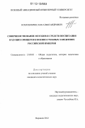 Козлов, Вячеслав Александрович. Совершенствование методов и средств воспитания будущих офицеров в военно-учебных заведениях Российской Империи: дис. кандидат наук: 13.00.01 - Общая педагогика, история педагогики и образования. Воронеж. 2012. 235 с.