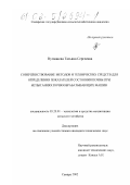 Нугманова, Татьяна Сергеевна. Совершенствование методов и технических средств для определения показателей состояния почвы при испытаниях почвообрабатывающих машин: дис. кандидат технических наук: 05.20.01 - Технологии и средства механизации сельского хозяйства. Самара. 2002. 157 с.