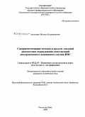 Алексенко, Михаил Владимирович. Совершенствование методов и технических средств тепловой диагностики ограждающих конструкций изотермического подвижного состава (ИПС): дис. кандидат технических наук: 05.22.07 - Подвижной состав железных дорог, тяга поездов и электрификация. Ростов-на-Дону. 2009. 191 с.