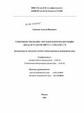 Баженов, Алексей Иванович. Совершенствование методов иммунодетекции НВsАg - мутантов вируса гепатита В: дис. кандидат медицинских наук: 14.00.36 - Аллергология и иммулология. Москва. 2009. 148 с.