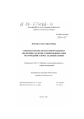 Фролова, Тамара Викторовна. Совершенствование методов информационного обеспечения разработки газонефтеконденсатных месторождений в период падающей добычи: дис. кандидат технических наук: 25.00.17 - Разработка и эксплуатация нефтяных и газовых месторождений. Москва. 2001. 208 с.