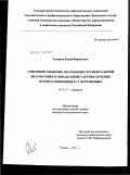 Гумаров, Радий Фаридович. "Совершенствование методов инструментальной диагностики в определении тактики лечения острого аппендицита у беременных".: дис. кандидат медицинских наук: 14.01.17 - Хирургия. Казань. 2011. 124 с.