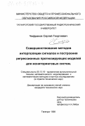 Чефранов, Сергей Георгиевич. Совершенствование методов интерполяции сигналов и построения регрессионных прогнозирующих моделей для мониторинговых систем: дис. кандидат технических наук: 05.13.16 - Применение вычислительной техники, математического моделирования и математических методов в научных исследованиях (по отраслям наук). Таганрог. 1998. 194 с.