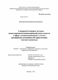 Беличенко, Екатерина Владимировна. Совершенствование методов инвестирования инновационной деятельности в сфере телекоммуникаций с учетом расширения возможностей привлечения частного капитала: дис. кандидат экономических наук: 08.00.05 - Экономика и управление народным хозяйством: теория управления экономическими системами; макроэкономика; экономика, организация и управление предприятиями, отраслями, комплексами; управление инновациями; региональная экономика; логистика; экономика труда. Москва. 2011. 139 с.