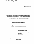 Обливанцов, Владимир Викторович. Совершенствование методов использования потенциала швицкого скота при создании украинской бурой молочной породы: дис. доктор сельскохозяйственных наук: 06.02.01 - Разведение, селекция, генетика и воспроизводство сельскохозяйственных животных. Сумы. 2004. 396 с.