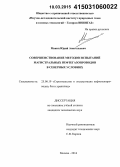 Маянц, Юрий Анатольевич. Совершенствование методов испытаний магистральных нефтегазопроводов в северных условиях: дис. кандидат наук: 25.00.19 - Строительство и эксплуатация нефтегазоводов, баз и хранилищ. Москва. 2014. 142 с.