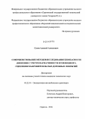 Сухов, Алексей Алексеевич. Совершенствование методов исследования безопасности движения с учетом вариативности коэффициента сцепления макрошероховатых дорожных покрытий: дис. кандидат наук: 05.22.10 - Эксплуатация автомобильного транспорта. Саратов. 2014. 184 с.