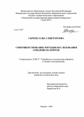 Сычева, Ольга Викторовна. Совершенствование методов исследования скважин на приток: дис. кандидат наук: 25.00.17 - Разработка и эксплуатация нефтяных и газовых месторождений. Тюмень. 2013. 105 с.