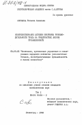 Сорокина, Татьяна Ивановна. Совершенствование методов измерения производительности труда на предприятиях лесной промышленности. Том 1: дис. кандидат экономических наук: 08.00.05 - Экономика и управление народным хозяйством: теория управления экономическими системами; макроэкономика; экономика, организация и управление предприятиями, отраслями, комплексами; управление инновациями; региональная экономика; логистика; экономика труда. Ленинград. 1983. 215 с.