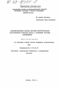 Султанович, Фрид Иосифович. Совершенствование методов изучения внутригрупповой ассортиментной структуры спроса в розничных торговых предприятиях: дис. кандидат экономических наук: 08.00.05 - Экономика и управление народным хозяйством: теория управления экономическими системами; макроэкономика; экономика, организация и управление предприятиями, отраслями, комплексами; управление инновациями; региональная экономика; логистика; экономика труда. Москва. 1983. 198 с.