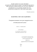 Шашурина, Светлана Вадимовна. Совершенствование методов хирургического лечения рецессий десны: дис. кандидат наук: 14.01.14 - Стоматология. Тверь. 2017. 281 с.