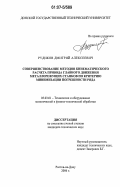 Рудиков, Дмитрий Алексеевич. Совершенствование методов кинематического расчета привода главного движения металлорежущих станков по критерию минимизации погрешности ряда: дис. кандидат технических наук: 05.03.01 - Технологии и оборудование механической и физико-технической обработки. Ростов-на-Дону. 2006. 210 с.