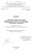 Буй Ван Во. Совершенствование методов комплексной оценки эффективности модернизации системы организации воздушного движения: дис. кандидат технических наук: 05.22.13 - Навигация и управление воздушным движением. Санкт-Петербург. 2000. 99 с.