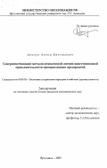 Денчук, Антон Евгеньевич. Совершенствование методов комплексной оценки инвестиционной привлекательности промышленных предприятий: дис. кандидат экономических наук: 08.00.05 - Экономика и управление народным хозяйством: теория управления экономическими системами; макроэкономика; экономика, организация и управление предприятиями, отраслями, комплексами; управление инновациями; региональная экономика; логистика; экономика труда. Ярославль. 2000. 199 с.