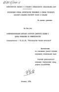 Ли Хон Сен, 0. Совершенствование методов контроля доменной плавки с целью повышения её эффективности: дис. кандидат технических наук: 05.16.02 - Металлургия черных, цветных и редких металлов. Москва. 1984. 161 с.