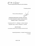 Филенков, Виктор Валерьевич. Совершенствование методов контроля и количественной оценки безопасности изделий связи и автоматики: дис. кандидат технических наук: 05.11.13 - Приборы и методы контроля природной среды, веществ, материалов и изделий. Омск. 2004. 136 с.