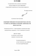 Суслиганов, Павел Сергеевич. Совершенствование методов контроля качества устройства дорожных покрытий с шероховатой поверхностью: дис. кандидат технических наук: 05.23.11 - Проектирование и строительство дорог, метрополитенов, аэродромов, мостов и транспортных тоннелей. Саратов. 2006. 187 с.