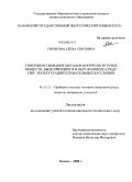 Перикова, Елена Сергеевна. Совершенствование методов контроля летучих веществ, выделяющихся в окружающую среду при эксплуатации плавательных бассейнов: дис. кандидат технических наук: 05.11.13 - Приборы и методы контроля природной среды, веществ, материалов и изделий. Казань. 2008. 148 с.