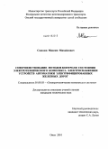 Соколов, Максим Михайлович. Совершенствование методов контроля состояния электротехнического комплекса электроснабжения устройств автоматики электрифицированных железных дорог: дис. кандидат технических наук: 05.09.03 - Электротехнические комплексы и системы. Омск. 2010. 163 с.