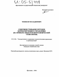 Тюкин, Игорь Вадимович. Совершенствование методов корректирующего управления: На примере объектов нефтехимической технологии: дис. кандидат технических наук: 05.13.06 - Автоматизация и управление технологическими процессами и производствами (по отраслям). Ярославль. 2004. 233 с.