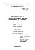 Бинатова, Виктория Васильевна. Совершенствование методов лабораторной диагностики лептоспироза: дис. кандидат биологических наук: 03.00.07 - Микробиология. Ставрополь. 1999. 177 с.