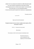 Кириллова, Елена Владимировна. Совершенствование методов лечения и профилактики кариеса зубов у детей раннего возраста: дис. кандидат наук: 14.01.14 - Стоматология. Москва. 2013. 167 с.