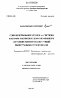 Макаров, Павел Сергеевич. Совершенствование методов магнитного контроля напряженно-деформированного состояния элементов конструкций магистральных трубопроводов: дис. кандидат технических наук: 25.00.19 - Строительство и эксплуатация нефтегазоводов, баз и хранилищ. Уфа. 2007. 119 с.