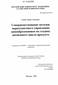 Сушко, Денис Сергеевич. Совершенствование методов маркетингового управления ценообразованием на стадиях жизненного цикла продукта: дис. кандидат экономических наук: 08.00.05 - Экономика и управление народным хозяйством: теория управления экономическими системами; макроэкономика; экономика, организация и управление предприятиями, отраслями, комплексами; управление инновациями; региональная экономика; логистика; экономика труда. Москва. 2012. 150 с.