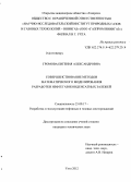 Громова, Евгения Александровна. Совершенствование методов математического моделирования разработки нефтегазоконденсатных залежей: дис. кандидат технических наук: 25.00.17 - Разработка и эксплуатация нефтяных и газовых месторождений. Ухта. 2012. 148 с.