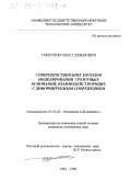 Горбунов, Олег Семенович. Совершенствование методов моделирования грунтовых оснований, взаимодействующих с деформируемым сооружением: дис. кандидат технических наук: 05.23.02 - Основания и фундаменты, подземные сооружения. Уфа. 1998. 199 с.