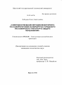 Лебедева, Ольга Анатольевна. Совершенствование методов мониторинга пассажиропотоков на маршрутах городского пассажирского транспорта общего пользования: дис. кандидат наук: 05.22.10 - Эксплуатация автомобильного транспорта. Иркутск. 2014. 174 с.