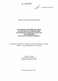 Высотская, Анна Борисовна. Совершенствование методов налогового планирования в коммерческой деятельности предприятий малого и среднего бизнеса: дис. кандидат экономических наук: 08.00.10 - Финансы, денежное обращение и кредит. Ростов-на-Дону. 2012. 221 с.