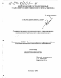 Гатилов, Денис Николаевич. Совершенствование методов налогового стимулирования инновационной деятельности в промышленности: дис. кандидат экономических наук: 08.00.05 - Экономика и управление народным хозяйством: теория управления экономическими системами; макроэкономика; экономика, организация и управление предприятиями, отраслями, комплексами; управление инновациями; региональная экономика; логистика; экономика труда. Белгород. 2003. 200 с.