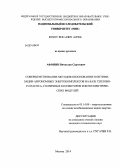 Афонин, Вячеслав Сергеевич. Совершенствование методов обоснования и оптимизации автономных энергокомплексов на базе теплового насоса, солнечных коллекторов и фотоэлектрических модулей: дис. кандидат наук: 05.14.08 - Энергоустановки на основе возобновляемых видов энергии. Москва. 2014. 113 с.