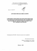 Антонов, Михаил Николаевич. Совершенствование методов обоснования параметров транспортного обслуживания населения по автобусным маршрутам регулярных перевозок: дис. кандидат технических наук: 05.22.08 - Управление процессами перевозок. Москва. 2010. 157 с.