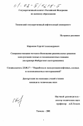 Кирсанов, Сергей Александрович. Совершенствование методов обоснования рациональных режимов эксплуатации газовых и газоконденсатных скважин: На примере Ямбургского месторождения: дис. кандидат технических наук: 25.00.17 - Разработка и эксплуатация нефтяных и газовых месторождений. Тюмень. 2001. 138 с.