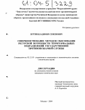 Путин, Владимир Семенович. Совершенствование методов обоснования ресурсной потребности территориальных подразделений государственной противопожарной службы: дис. кандидат технических наук: 05.13.10 - Управление в социальных и экономических системах. Москва. 2004. 213 с.