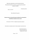 Мороз, Дмитрий Геннадьевич. Совершенствование методов обоснования требований по регулированию автомобильных перевозок опасных грузов: дис. кандидат технических наук: 05.22.08 - Управление процессами перевозок. Москва. 2010. 156 с.