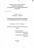 Панкратов, Александр Сергеевич. Совершенствование методов оперативного лечения больных с переломами нижней челюсти и их осложнениями: дис. доктор медицинских наук: 14.00.21 - Стоматология. Москва. 2005. 398 с.