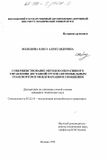 Володина, Ольга Александровна. Совершенствование методов оперативного управления доставкой грузов автомобильным транспортом в международном сообщении: дис. кандидат технических наук: 05.22.10 - Эксплуатация автомобильного транспорта. Москва. 1999. 136 с.