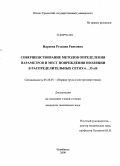 Нараева, Рузалия Раисовна. Совершенствование методов определения параметров и мест повреждения изоляции в распределительных сетях 6...35 кВ: дис. кандидат технических наук: 05.26.01 - Охрана труда (по отраслям). Челябинск. 2009. 201 с.