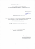 Верительник Евгений Анатольевич. Совершенствование методов определения потребности в запасных частях на предприятиях грузового автомобильного транспорта: дис. кандидат наук: 05.22.10 - Эксплуатация автомобильного транспорта. ФГБОУ ВО «Орловский государственный университет имени И.С. Тургенева». 2020. 269 с.