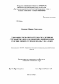 Лапина, Мария Сергеевна. Совершенствование методов определения серосодержащих соединений в технологиях очистки легких углеводородных фракций: дис. кандидат технических наук: 05.17.07 - Химия и технология топлив и специальных продуктов. Москва. 2012. 159 с.