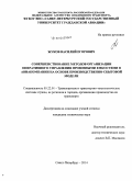 Жуков, Василий Егорович. Совершенствование методов организации оперативного управления провозными емкостями в авиакомпании на основе производственно-сбытовой модели: дис. кандидат наук: 05.22.01 - Транспортные и транспортно-технологические системы страны, ее регионов и городов, организация производства на транспорте. Санкт-Петербург. 2014. 143 с.